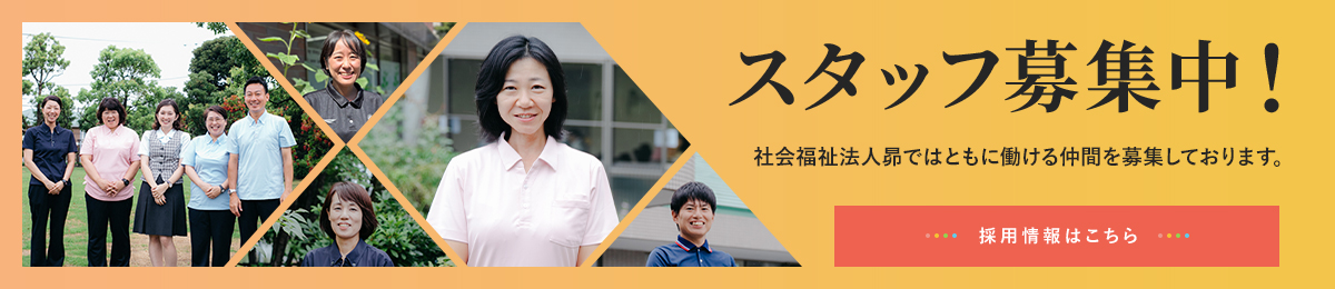 スタッフ募集中！社会福祉法人 昴ではともに働ける仲間を募集しております。採用情報はこちら