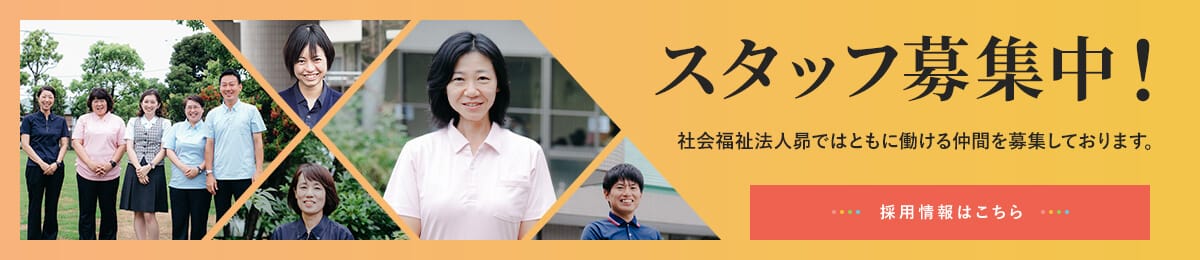 スタッフ募集中！社会福祉法人 昴ではともに働ける仲間を募集しております。採用情報はこちら