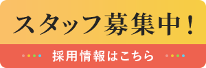 スタッフ募集中！　採用情報はこちら