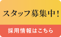 スタッフ募集中！　採用情報はこちら