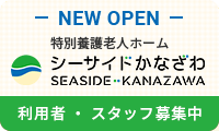 NEW OPEN 特別養護老人ホーム シーサイドかなざわ 入居者・スタッフ募集中