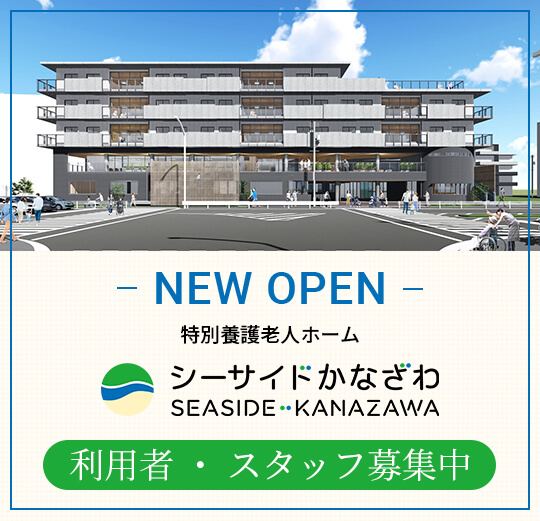 NEW OPEN 特別養護老人ホーム シーサイドかなざわ 入居者・スタッフ募集中