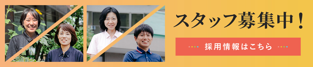 スタッフ募集中！社会福祉法人 昴ではともに働ける仲間を募集しております。採用情報はこちら