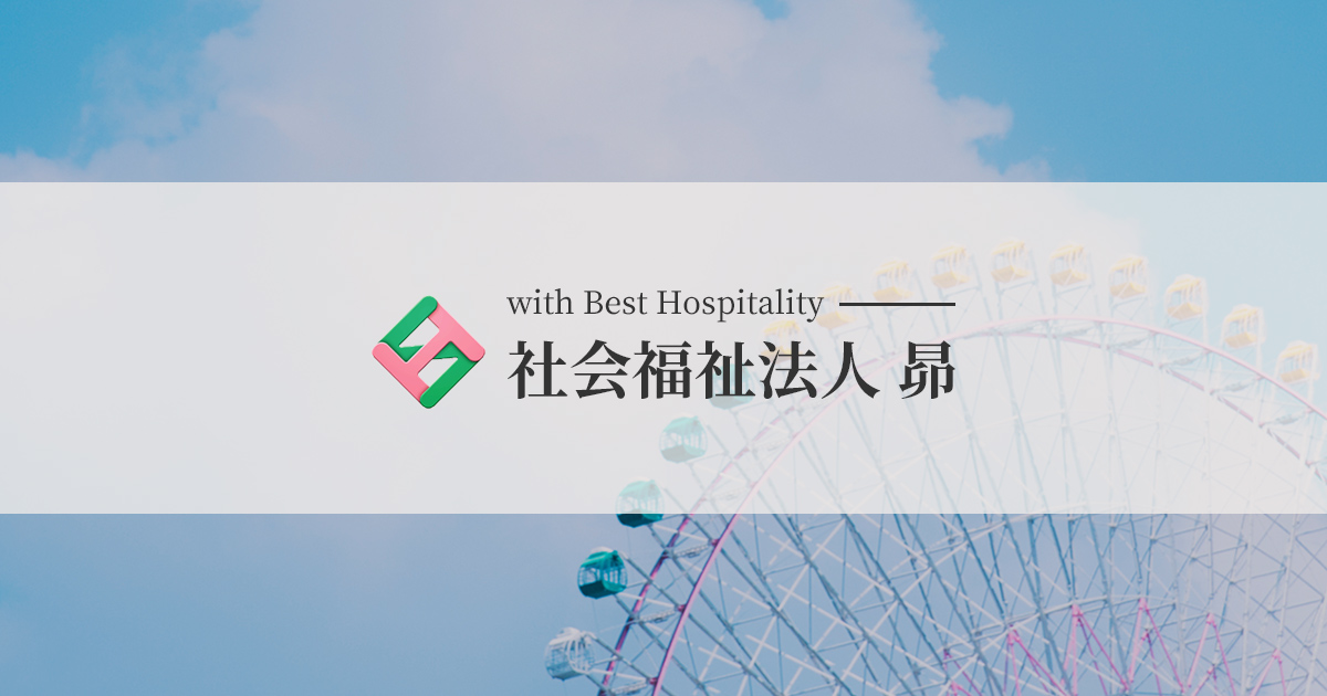 横浜市西金沢地域ケアプラザ | 社会福祉法人 昴