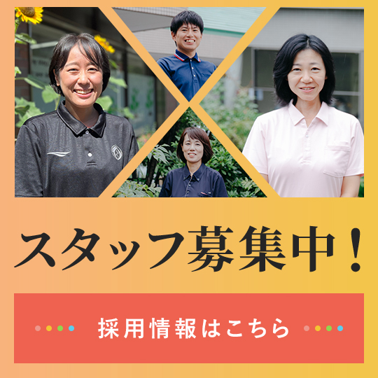 スタッフ募集中！社会福祉法人 昴ではともに働ける仲間を募集しております。採用情報はこちら