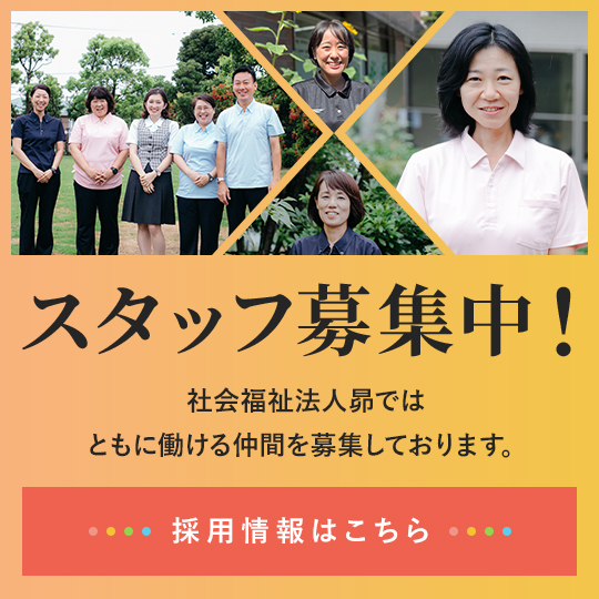 スタッフ募集中！社会福祉法人 昴ではともに働ける仲間を募集しております。採用情報はこちら