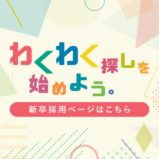 わくわく探しを始めよう。新卒採用 本格スタート！