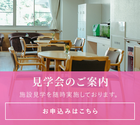 見学会のご案内 施設見学を随時実施しております。お電話でご希望の日時をご連絡のうえ、お気軽にご来所下さい。