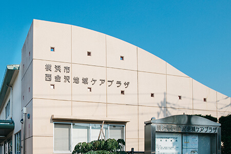 横浜市西金沢地域ケアプラザ　施設の写真