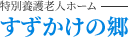特別養護老人ホーム すずかけの郷