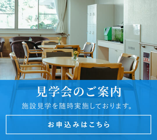 見学会のご案内 施設見学を随時実施しております。お電話でご希望の日時をご連絡のうえ、お気軽にご来所下さい。