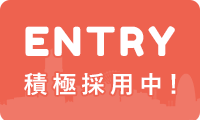 ENTRY 積極採用中！