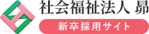 社会福祉法人昴 新卒採用サイト