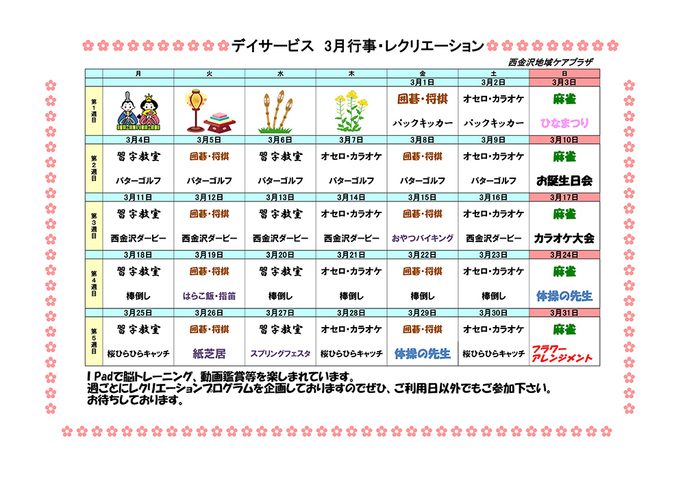 デイサービス３月イベント 及び 取り組みのご紹介 お知らせ 西金沢地域ケアプラザ 社会福祉法人 昴