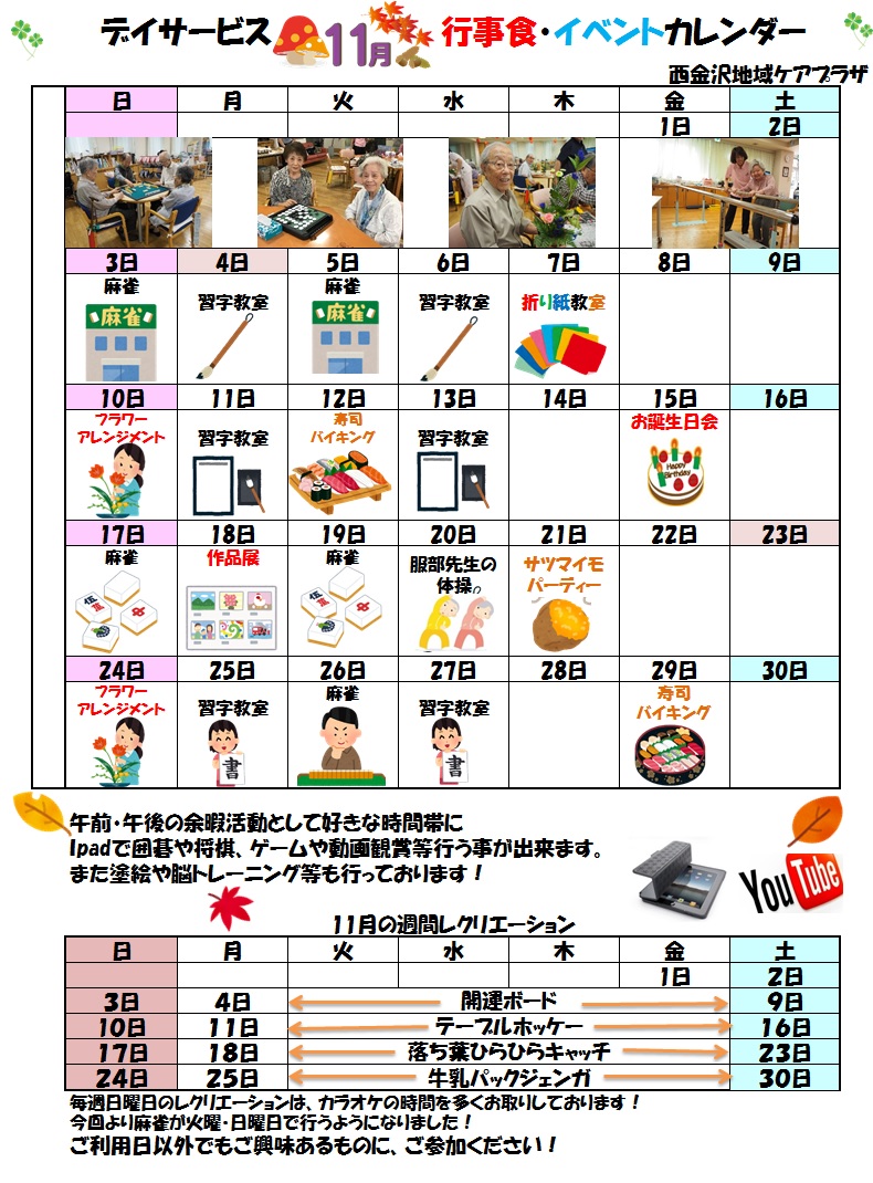 デイサービス11月イベント お知らせ 西金沢地域ケアプラザ 社会福祉法人 昴