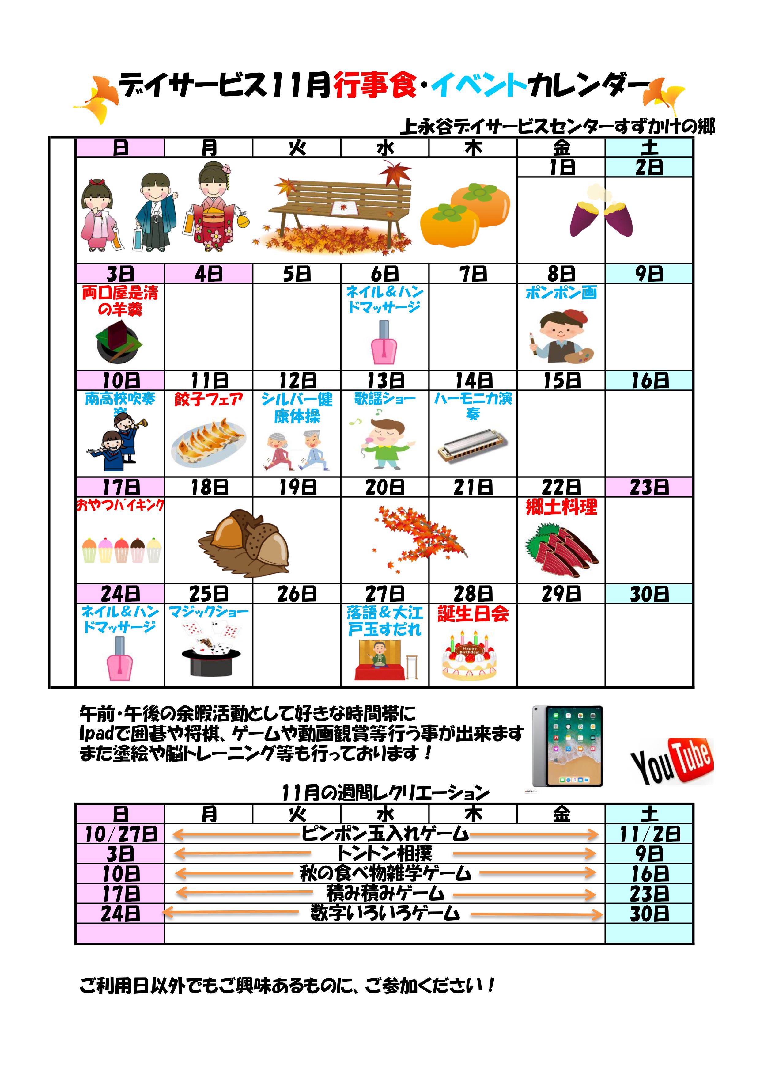 ２０１９年１１月の行事予定のお知らせ お知らせ 上永谷デイサービスセンター 社会福祉法人 昴