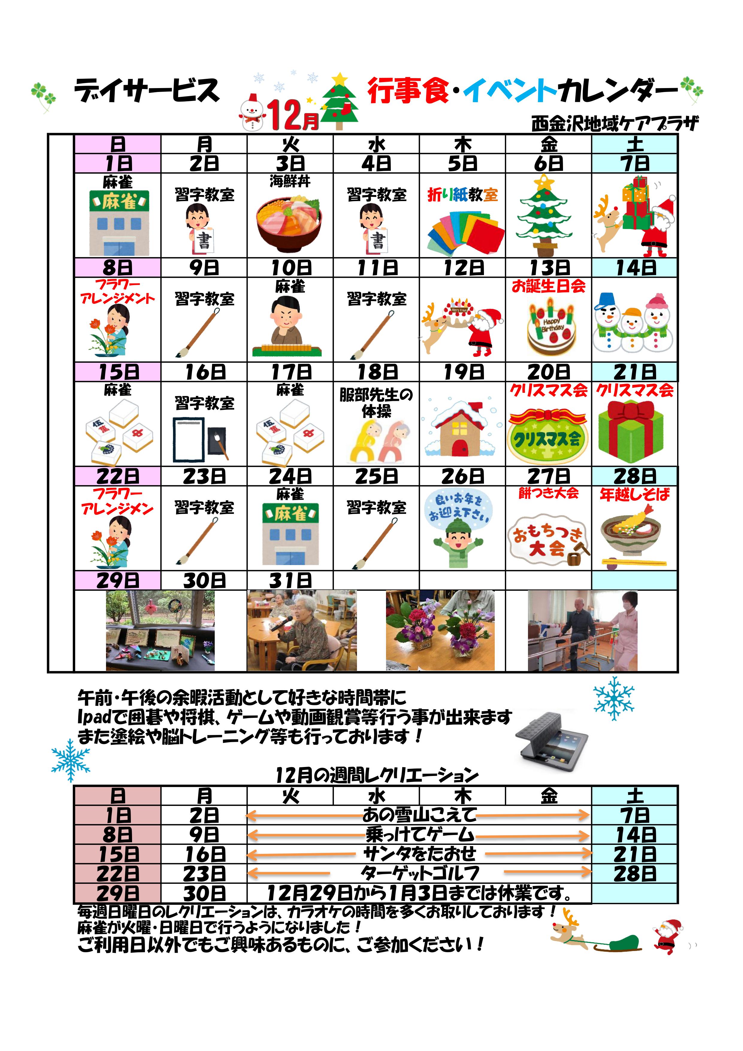 デイサービス12月イベント お知らせ 西金沢地域ケアプラザ 社会福祉法人 昴