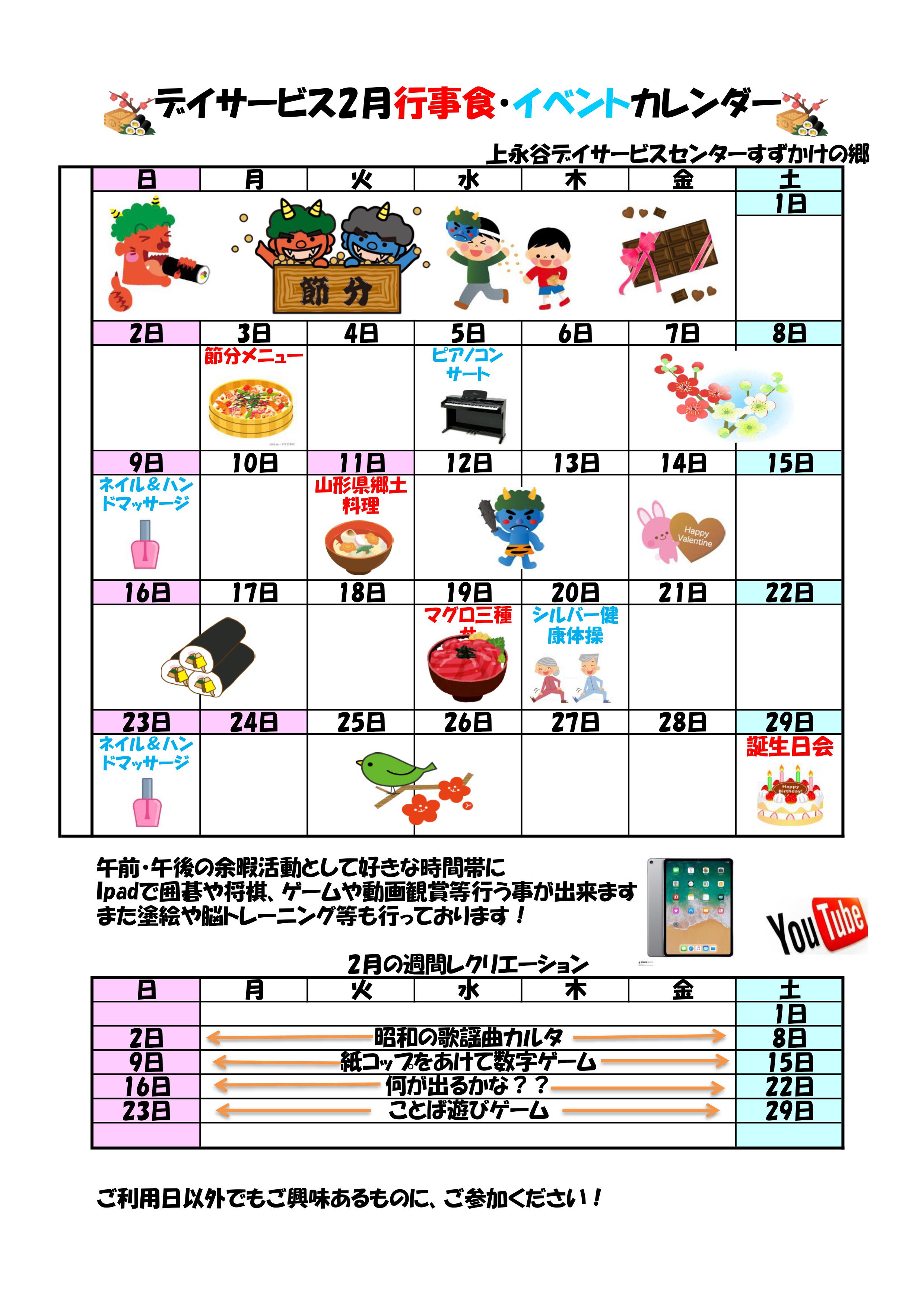 ２０２０年２月の行事予定のお知らせ お知らせ 上永谷デイサービスセンター 社会福祉法人 昴