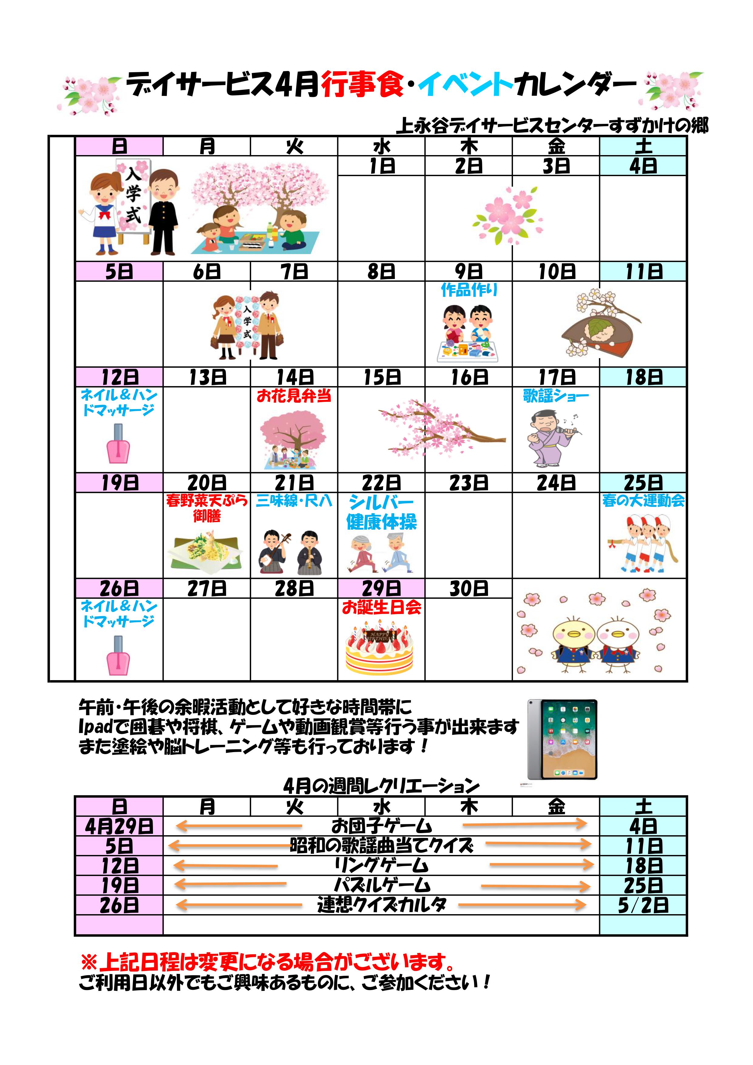 年４月の行事予定のお知らせ お知らせ 上永谷デイサービスセンター 社会福祉法人 昴