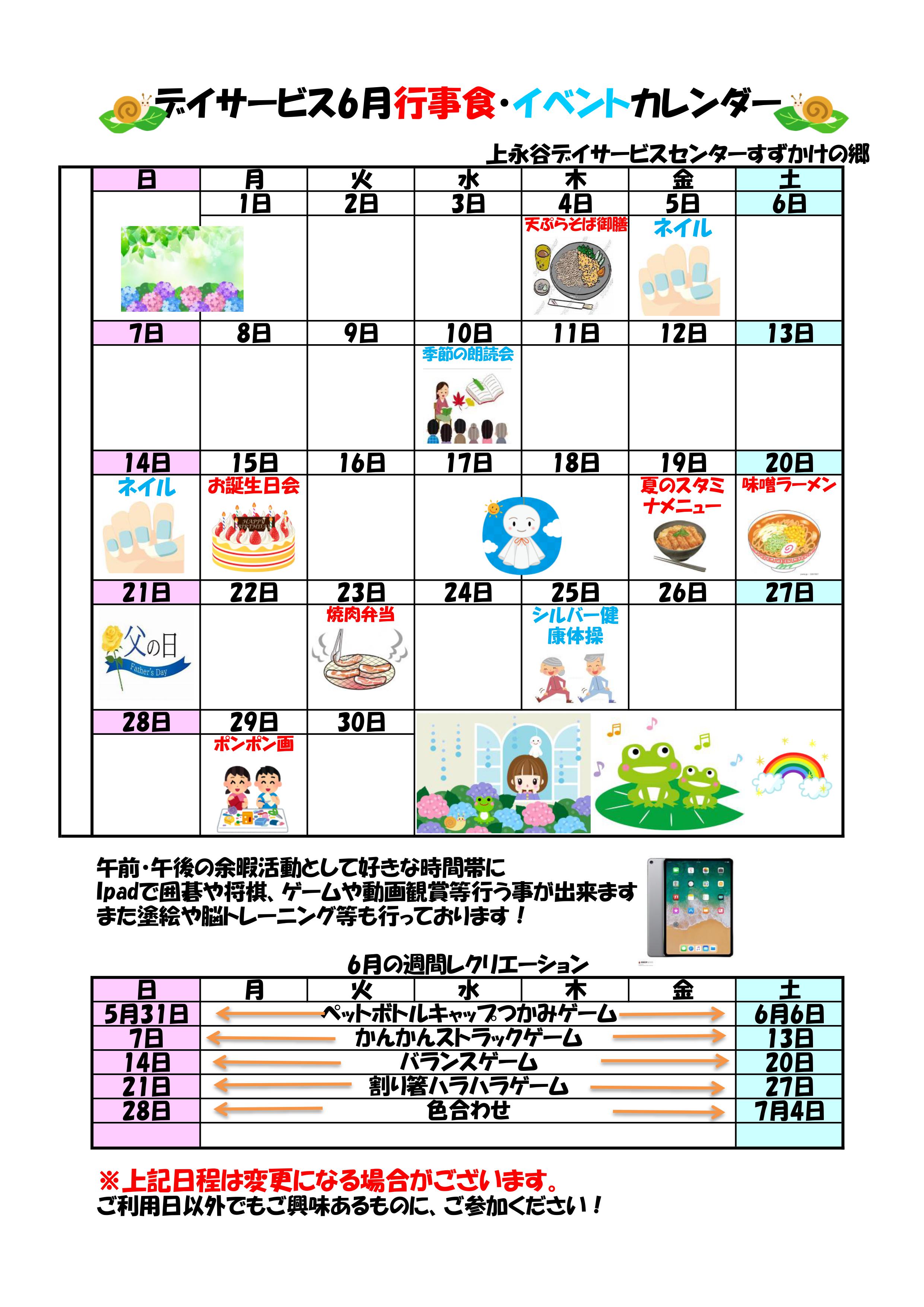 ２０２０年６月の行事予定のお知らせ お知らせ 上永谷デイサービスセンター 社会福祉法人 昴