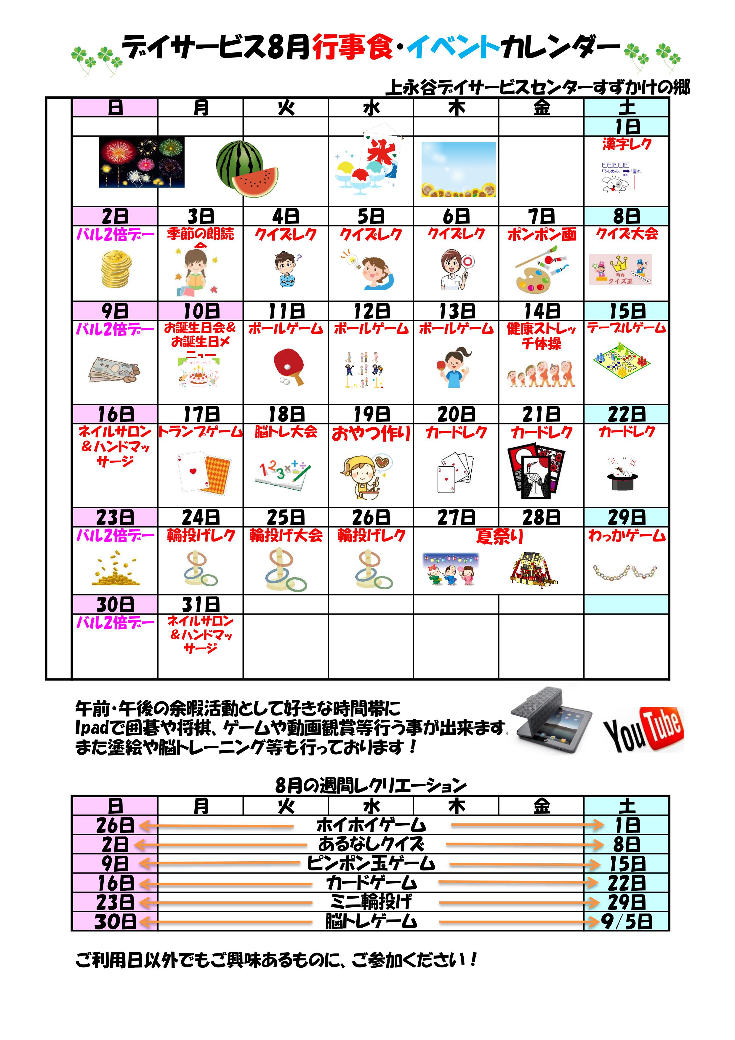 年８月の行事予定のお知らせ お知らせ 上永谷デイサービスセンター 社会福祉法人 昴