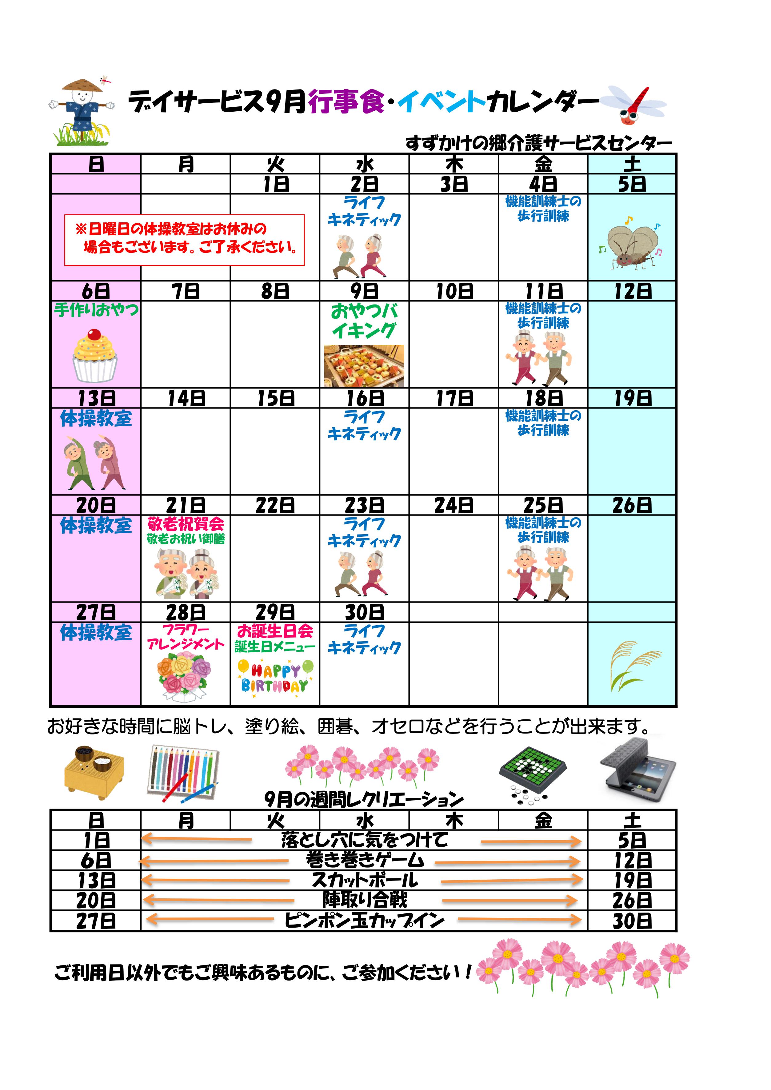 デイサービス 9月行事予定のお知らせ お知らせ すずかけの郷 社会福祉法人 昴