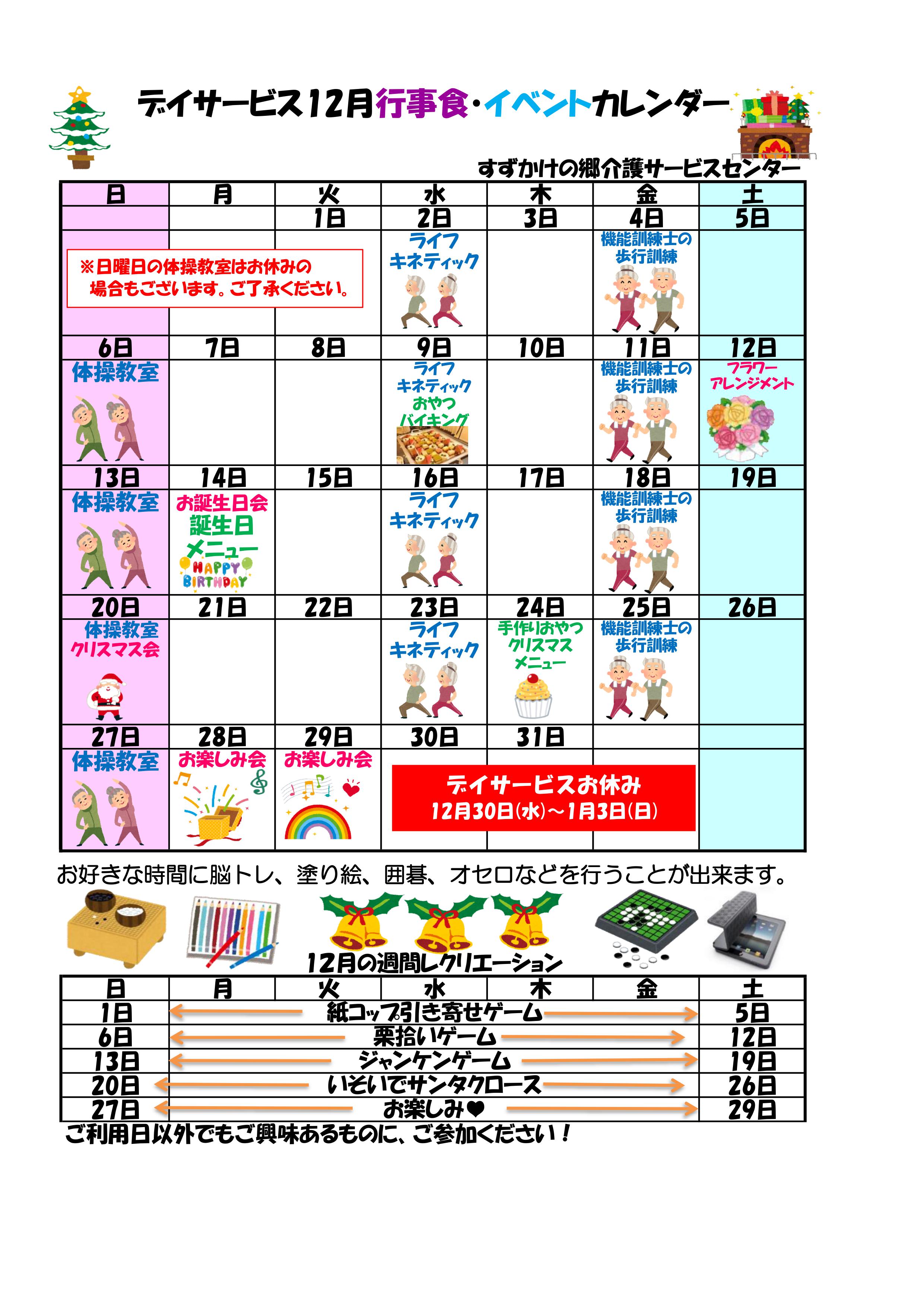 デイサービス 12月行事予定のお知らせ お知らせ すずかけの郷 社会福祉法人 昴