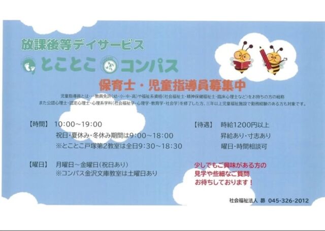 こんにちは
とことこ弘明寺教室です👣

求人募集のお知らせです。

とことこ弘明寺教室では、一緒に働いてくれる仲間を募集しております✨

お気軽にお問い合わせください😌

#弘明寺
#社会福祉法人昴
#放課後等デイサービス
#放デイ
#受給者証
#療育
#学習支援
#生活支援
#コミュニケーションスキル
#自立支援
#個別活動
#集団活動
#遊び
#友だち作り
#児童募集