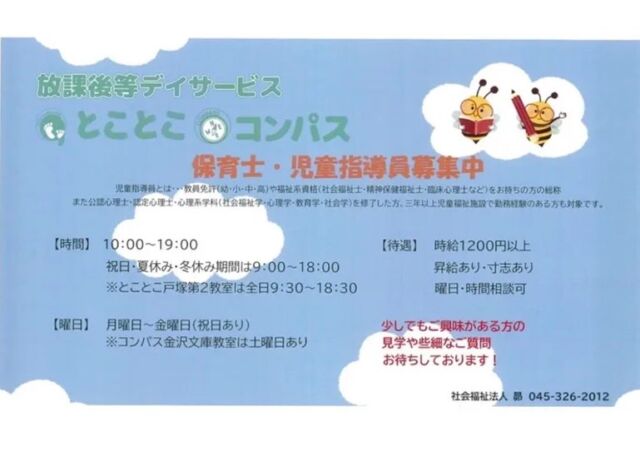 こんにちは😃
とことこ戸塚教室です⭐️

とことこ戸塚では一緒に働く仲間を募集しています❗️
子どもが好きな方、運転が好きな方大歓迎です✨

ご応募お待ちしています^ ^

☆見学者募集中☆
※写真は掲載許可を頂いたものを載せています。
☎︎ 045-881-6480
✉︎ tocotoco.tk@subaru-fukushi.or.jp

#放課後等デイサービス
#放デイ
#とことこ戸塚教室
#社会福祉法人昴
#ADHD 
#遊び 
#療育
#放デイ活動
#発達障がい 
#発達障害 
#アスペルガー症候群 
#自閉症
#LD
#戸塚区 
#学習支援 
#コミュニケーション 
#グレーゾーン
#子ども写真
#SST
#ソーシャルスキルトレーニング
#地域とつながりたい
#戸塚
#地域共生
#戸塚ママさん
#戸塚パパさん
#求人情報
#ドライバー
#児童指導員募集