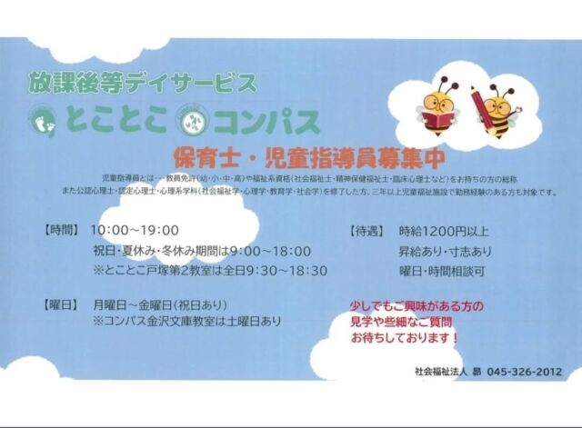 こんにちは😃
とことこ弘明寺教室です👣

求人募集のお知らせです。

とことこ弘明寺教室では、一緒に働いてくれる仲間を募集しております✨

お気軽にお問い合わせください😌

#弘明寺
#社会福祉法人昴
#放課後等デイサービス
#放デイ
#受給者証
#療育
#学習支援
#生活支援
#コミュニケーションスキル
#自立支援
#個別活動
#集団活動
#遊び
#友だち作り
#児童募集
