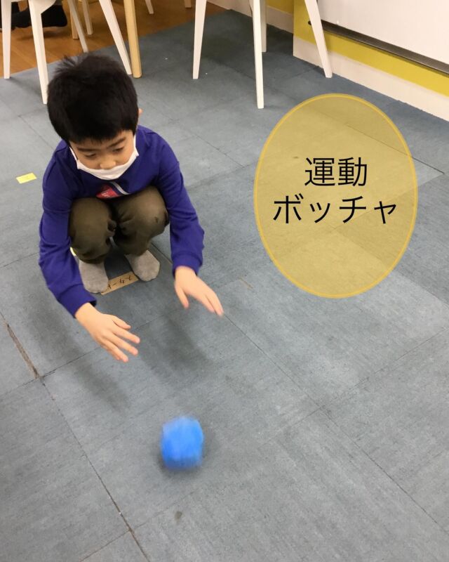 こんにちは😃
とことこ戸塚教室です⭐️

先日の運動「ボッチャ」の様子です^ ^
ボールをジャックボールにめがけて投げて
1番近くに投げられた人が勝ちです❗️
力加減や投げ方を工夫し集中して投げています😌

☆見学者募集中☆
※写真は掲載許可を頂いたものを載せています。
☎︎ 045-881-6480
✉︎ tocotoco.tk@subaru-fukushi.or.jp

#放課後等デイサービス
#放デイ
#とことこ戸塚教室
#社会福祉法人昴
#ADHD 
#遊び 
#療育
#放デイ活動
#発達障がい 
#発達障害 
#アスペルガー症候群 
#自閉症
#LD
#戸塚区 
#学習支援 
#コミュニケーション 
#グレーゾーン
#子ども写真
#SST
#ソーシャルスキルトレーニング
#地域とつながりたい
#戸塚
#地域共生
#戸塚ママさん
#戸塚パパさん
#運動
#ボッチャ