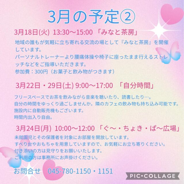 3月の予定②

いつでも盆踊り 
（Aコース）3月17日（月）　（Bコース） 3月24日（月） 
各コース13:00〜14:30 
踊って元気・盆踊りとふるさとの民踊の教室です。
参加費：無料
定　員：30名

3月18日(火）「モーニングリラックスヨガ」
1部10:00〜　2部11:15〜

3月18日(火) みなと茶房
13:30〜15:00  参加費 300円（お菓子と飲み物がつきます）
腰痛予防体操やストレッチ、お茶とお菓子をお楽しみください。

3月19日（水）はじめてのダンス教室
10:00〜11:00  参加費 300円
簡単なステップを組み合わせ、リズムカルな音楽に乗るカントリーダンスは、ダンス初心者の方にピッタリ！
音楽に乗りながら体を動かす楽しさを感じてみませんか？

3月19日（水）初めてのピラティス
19:00〜20:00 
　　
3月22日・29日（土）　自分時間
9:00〜17:00
フリースペースでお茶を飲みながら音楽を聴いたり、読書したり…。自分の時間をゆっくり過ごしませんか。隣のカフェの飲み物も持ち込み可能です。施設内に自動販売機もございます。時間内出入り自由です。
参加費：無料
対象者：自分時間を作りたい方どなたでも
申し込み：事前申し込み不要 

3月24日（月）ぐ〜・ちょき・ぱ〜広場
10:00〜12:00  参加費 無料
未就園児とその保護者を対象に涼しいお部屋を開放しています。
すべり台やおもちゃを用意していますので、お気軽にお立ち寄りください。
付き添いの方は見守りをお願いいたします。ご利用の方は事務所にお声掛けください。

3月26日（水）夜の燃焼ストレッチANDダンス
19:00〜20:00 

#西金沢地域ケアプラザ
#社会福祉法人昴
#ハートフルガーデン川和
#すずかけの郷
#訪問介護
#特別養護老人ホーム
#透析
#思いやり行動
#老人ホーム
#横浜市
#上永谷デイサービスセンターすずかけの郷
#デイサービス
#地域ケアプラザ
#放課後デイサービスとことこ弘明寺教室
#放課後デイサービスコンパス金沢文庫教室
#放課後デイサービスとことこ本郷台教室
#放課後デイサービスとことこ戸塚教室
#放課後デイサービスとことこ戸塚第2教室
#放課後デイサービスコンパス金沢文庫第2教室
#自分時間
#地域の
#交流の場
#介護
#サロン
#フリースペース
#子育て
#ダンス
#歌