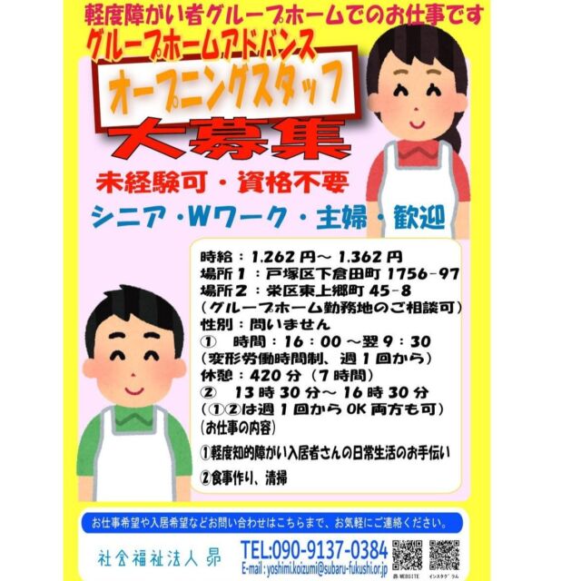 令和７年４月オープン予定の軽度障がい者グループホーム（定員
６人）のオープニングスタッフを募集いたします♪
お仕事の内容はグループホームでの日常生活上の生活支援、食事作り、清掃、ご利用者様の送り出しなどです。

問い合わせ先：090-9137-0384　
担当：小泉
