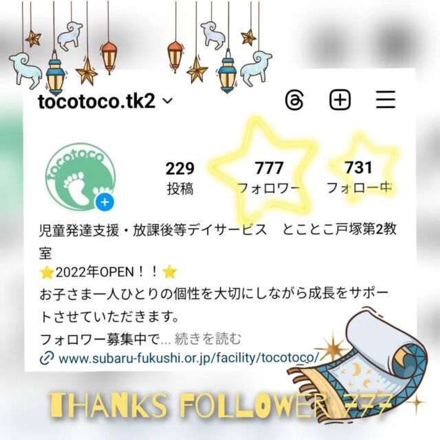 🎊フォロワーさま777突破🎊

皆様、ご支援ありがとうございます💐

地域の皆様に知っていただこう
様々な事業所様とつながろうをテーマに
#相互フォロー歓迎
#フォロワー募集中です 
相互フォローを大募集しております🤝

#放課後等デイサービス #児童発達支援 
#保育園　#幼稚園 #学童保育 などの
福祉業界さん、教育業界さん
ぜひよろしくお願い致します🙇‍♂

※個人様アカウントへのフォローは控えさせていただきます、ご了承ください
※すべての団体様へのフォローバックが難しい場合もございます

✐ぜひコメント欄へもご連絡ください

☆新年度お問い合わせ受付中☆
🌿現在空きがございますクラスは、
【児発 小集団】 
10:00～14:00（月～金） 
15:00～16:35（木） 
【放デイ】 
14:30～17:30（月） 
のみとなっております。
ご好評いただいており、いずれも残席が僅少あるいは満席となっております。 

定員もございますので、ご見学・お問い合わせ等ご希望の方は、お早めにお願いいたします。 
満席の場合は、キャンセル待ち等のご案内をさせていただく場合もございます。 

ご見学、お問い合わせお待ちしております🌱

#児童発達支援 #放課後等デイサービス #児発 #社会福祉法人昴 #思いやり #療育 #発達支援 #放デイ #成長 #横浜市 #すずかけの郷#シーサイドかなざわ #ハートフルガーデン川和 #西金沢地域ケアプラザ #西柴地域ケアプラザ #上永谷デイサービスセンター #放課後等デイサービスとことこ #児童発達支援　#知育 #遊び心　#室内遊び #発達支援　#発達支援　#集団遊び　#戸塚区 　#戸塚