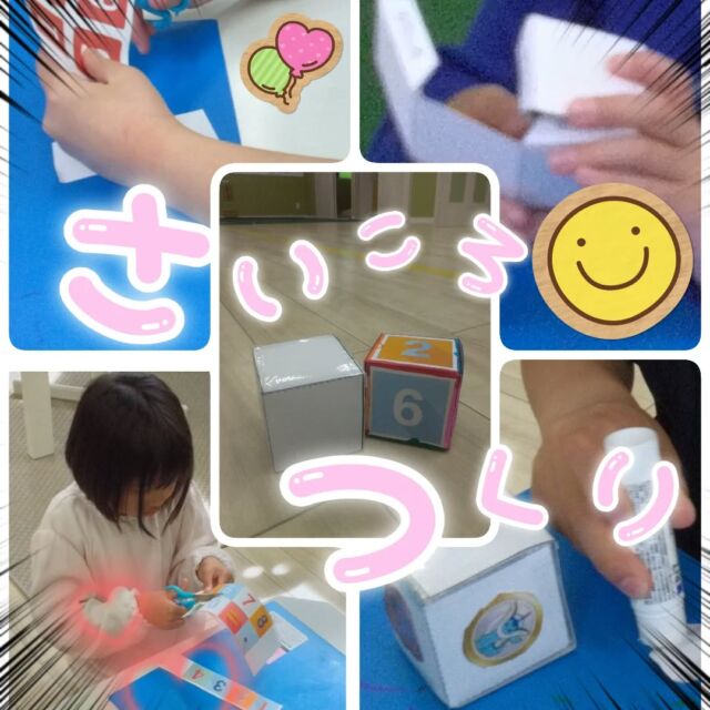 ☔️こんにちは☔
コンパス金沢文庫第2教室です✨

最近はかわりやすい天気☀☔☁️ですね。

今週は「道具を使った工作」がテーマ。👨‍🔧
「オリジナルサイコロ」を作りました🎲

切って✂️
貼って♥
遊ぶ🐻

お友だちはみんな真剣❣️
完成することができました😊