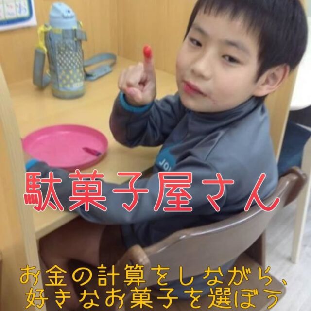 こんにちは
とことこ弘明寺教室です👣

【駄菓子屋さん】の様子です👀

子どもたちは、お財布の中の紙の10円玉を10枚数えてから始まります💰
最初は「１、２、３、…」と数えていた子も「10、20、30、…」と数え方の成長も見られました🤩✨

駄菓子を買った後は、静かに夢中になって美味しそうに食べていました🍫

また駄菓子屋さん後は、次の日のお財布準備も手伝ってくれました☺️

※弘明寺教室では集団活動を1週間同じテーマで行なっていますが、内容を変えることで楽しく活動に参加できるように取り組んでいます。

#弘明寺
#駄菓子
#お菓子
#社会福祉法人昴
#放課後等デイサービス
#放デイ
#受給者証
#療育
#学習支援
#生活支援
#コミュニケーションスキル
#自立支援
#個別活動
#集団活動
#遊び
#友だち作り