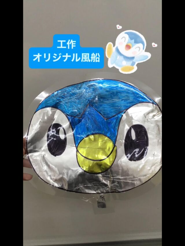 こんにちは😃
とことこ戸塚教室です⭐️

工作で、「オリジナル風船」を作りました🎈
「巧緻性」の向上や「手順書通りに作る」
「もの作りへの興味•関心」「達成感を感じる」ことを
目的におこないました。

「作り方」
2枚のアルミホイルに好きなイラストを描き、イラストに沿ってアルミホイルを切ります✂︎
切ったアルミホイルをラミネートにかけて１センチの余白を空けてもう一度切ります。
切ることができたら、職員がカッターで薄く切り込みを入れてその隙間からストローで空気を送り膨らませます。
ストローを抜いて、テープで留めたら自分だけの
オリジナル風船の出来上がり✨

イラストを凝って描く子や自分の好きなイラストを描いて
膨らませてすぐに遊ぶ子など様々な反応がみられました☺️

☆見学者募集中☆
※写真は掲載許可を頂いたものを載せています。
☎︎ 045-881-6480
✉︎ tocotoco.tk@subaru-fukushi.or.jp

#放課後等デイサービス
#放デイ
#とことこ戸塚教室
#社会福祉法人昴
#ADHD 
#遊び 
#療育
#放デイ活動
#発達障がい 
#発達障害 
#アスペルガー症候群 
#自閉症
#LD
#戸塚区 
#学習支援 
#コミュニケーション 
#グレーゾーン
#子ども写真
#SST
#ソーシャルスキルトレーニング
#地域とつながりたい
#戸塚
#地域共生
#戸塚ママさん
#戸塚パパさん
#工作
#オリジナル
#風船