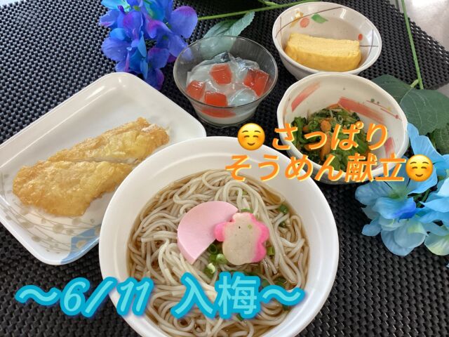 こんにちは田原の里です😀
6/11…本日は入梅です🐸
入梅は梅の実が熟し、梅雨に入る頃の時期をさします。
本日は、湿度や暑さで食欲が落ちても食べやすい、
そうめんに致しました✨
デザートは杏仁の上にサイダーゼリーといちごゼリーを乗せた、
金魚鉢風ゼリーです。
少しでも涼しさを感じて頂けたら幸いです。

　　　🌈入梅メニュー🌈
　　　　　*温そうめん
　　　　　*白身魚の天ぷら
　　　　　*青菜のなめ茸和え
　　　　　*厚焼き玉子
　　　　　*金魚鉢風ゼリー

#社会福祉法人昴　 #特別養護老人ホーム　 #田原の里　 #ユニットケア　#小規模多機能　 #くず葉台ケアセンター　 #秦野市　 #笑顔　#入梅　#梅雨
