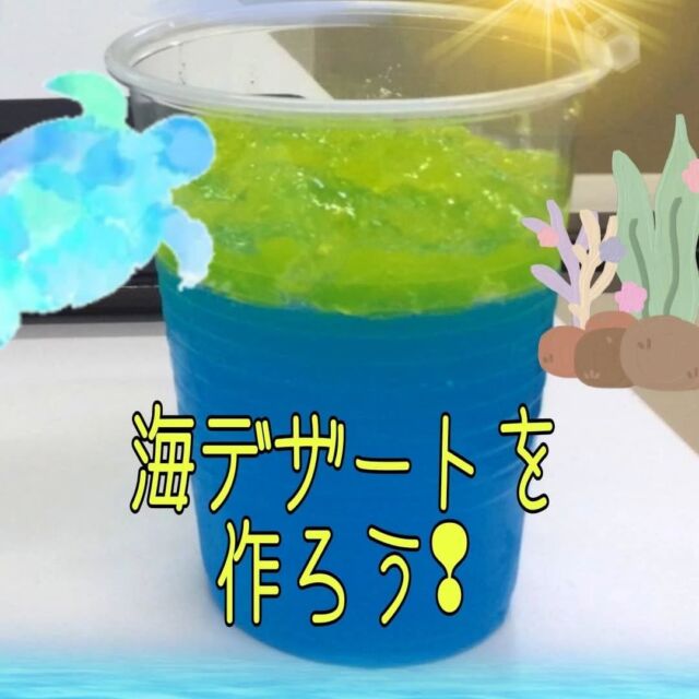 こんにちは
とことこ弘明寺教室です👣

【海デザートを作ろう🌊】の様子です👀

開港記念日に教室では青いゼリー作りをしました🥣

開港記念日のお話しを聞いたあと、一つひとつの工程を確認し、材料を入れたり、混ぜたりと真剣な表情をしていました🧐

冷蔵庫で冷やし固まったゼリーを見て「青い、キレイだね❗」と嬉しそうにし、星型のトッピングをした後は、おやつの時間に、美味しくいただきました🤤✨

※弘明寺教室では集団活動を1週間同じテーマで行なっていますが、内容を変えることで楽しく活動に参加できるように取り組んでいます。

#弘明寺
#開港記念日
#海デザート
#ゼリー
#クッキング
#社会福祉法人昴
#放課後等デイサービス
#放デイ
#受給者証
#療育
#学習支援
#生活支援
#コミュニケーションスキル
#自立支援
#個別活動
#集団活動
#遊び
#友だち作り