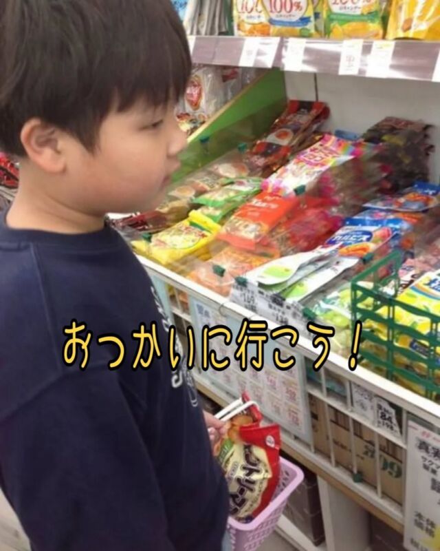 こんにちは
とことこ弘明寺教室です👣

【おつかい活動】の様子です👀

おうちの人から頼まれたものを近所のお店までお買い物に行きました🚶

事前にお買い物リストで買う物とお店の場所を確認してから出発し、お友だちと「バナナと卵を頼まれたんだ」「洗剤あるかな〜」など会話をしながら向かいました🛒
店内ではリストを見ながら商品を探し、価格内の物か見比べたり、店員さんに「〇〇あります？」「ありがとうございます」と伝えたりと頑張っていました👏✨

「おうちで食べるよ🍘」とご褒美のお菓子も買い、支払いを済ませ、袋の入れ方も気をつけながら「全部買えた❗」と嬉しそうにしていました☺️

※弘明寺教室では集団活動を1週間同じテーマで行なっていますが、内容を変えることで楽しく活動に参加できるように取り組んでいます。

#弘明寺
#お買い物
#おつかい
#はじめてのおつかい
#ご褒美
#社会福祉法人昴
#放課後等デイサービス
#放デイ
#受給者証
#療育
#学習支援
#生活支援
#コミュニケーションスキル
#自立支援
#個別活動
#集団活動
#遊び
#友だち作り