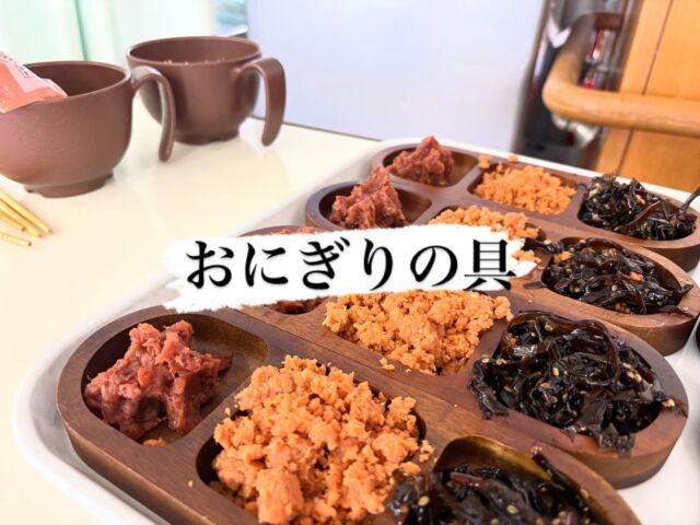 今日の昼食はおにぎりを握りました。お好きな具を選び形良く握れる方、握り初体験の方色々ですが味は皆good👏ごちそうさま😋
お問い合わせ先:くず葉台ケアセンター
tel:0463-84-5800
施設住所:秦野市東田原419-1