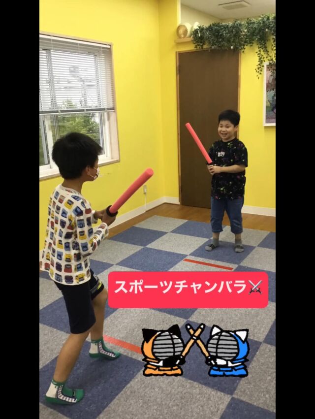 こんにちは😃
とことこ戸塚教室です⭐️

運動「スポーツチャンバラ」の様子です(^^)
「ルールを守る」「勝ち負けを受け入れること」
「お友達を応援する」などを目的に始まりました👍
試合前と後には、「一礼」をして試合スタート⚔
白熱した試合を繰り広げました❗️

「〜さんがんばれー！」「負けるなー」と声援が聞こえ
試合後には「〜さん強かったね！」「惜しかったよ」と
声を掛け合い、讃え合う姿がみられました☺️

☆見学者募集中☆
※写真は掲載許可を頂いたものを載せています。
☎︎ 045-881-6480
✉︎ tocotoco.tk@subaru-fukushi.or.jp

#放課後等デイサービス
#放デイ
#とことこ戸塚教室
#社会福祉法人昴
#ADHD 
#遊び 
#療育
#放デイ活動
#発達障がい 
#発達障害 
#アスペルガー症候群 
#自閉症
#LD
#戸塚区 
#学習支援 
#コミュニケーション 
#グレーゾーン
#子ども写真
#SST
#ソーシャルスキルトレーニング
#地域とつながりたい
#戸塚
#地域共生
#戸塚ママさん
#戸塚パパさん
#スポーツチャンバラ
#正々堂々
#真剣勝負