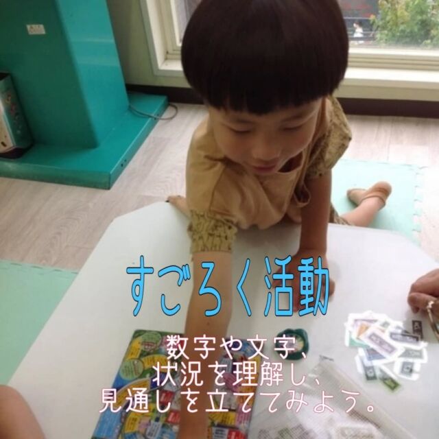 こんにちは
とことこ弘明寺教室です👣

【すごろく活動】の様子です👀

サイコロを振って進むシンプルな遊びの中に色んな出来事があり、「サイコロを3回振る」やゴール直前で「スタートにもどる」など、子どもたちも盛り上がっていました🎲

コマの動かし方を教え合ったり、お友だちを応援したりと優しい姿も見られました😊

※弘明寺教室では集団活動を1週間同じテーマで行なっていますが、内容を変えることで楽しく活動に参加できるように取り組んでいます。

#弘明寺
#すごろく
#双六
#社会福祉法人昴
#放課後等デイサービス
#放デイ
#受給者証
#療育
#学習支援
#生活支援
#コミュニケーションスキル
#自立支援
#個別活動
#集団活動
#遊び
#友だち作り