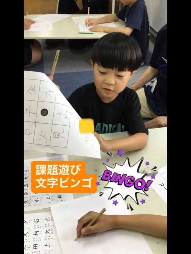 こんにちは😃
とことこ戸塚教室です⭐️

先日の課題遊び「文字ビンゴ」の様子です^ - ^
「ルールの理解」「漢字に触れる」ことを
目的に取り組みました。
漢字表の中から好きな漢字を選んで書いたらビンゴスタート❗️
職員が読み上げる漢字があったら⭕️をつけていきます
ビンゴになったら元気な「ビンゴ！」という
声が聞こえてきました😁

☆見学者募集中☆
※写真は掲載許可を頂いたものを載せています。
☎︎ 045-881-6480
✉︎ tocotoco.tk@subaru-fukushi.or.jp

#放課後等デイサービス
#放デイ
#とことこ戸塚教室
#社会福祉法人昴
#ADHD 
#遊び 
#療育
#放デイ活動
#発達障がい 
#発達障害 
#アスペルガー症候群 
#自閉症
#LD
#戸塚区 
#学習支援 
#コミュニケーション 
#グレーゾーン
#子ども写真
#SST
#ソーシャルスキルトレーニング
#地域とつながりたい
#戸塚
#地域共生
#戸塚ママさん
#戸塚パパさん
#課題遊び
#ビンゴ
#漢字