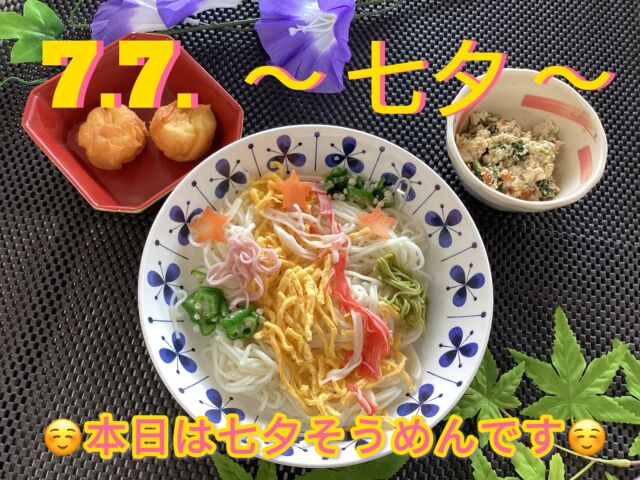 こんにちは田原の里です😀
7/7は七夕です🎋✨
暑い日が続きますので、本日は冷たいそうめんです☺️
素敵な短冊もたくさん飾りました☺️
皆さんのお願いが叶いますように✨

　　　🌈七夕メニュー🌈
　　　　　*七夕そうめん
　　　　　*エビ茶巾天ぷら
　　　　　*白和え

#社会福祉法人昴　 #特別養護老人ホーム　 #田原の里　 #ユニットケア　#小規模多機能　 #くず葉台ケアセンター　 #秦野市　 #笑顔　#七夕　#七夕そうめん #短冊