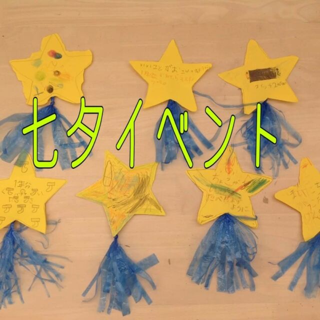 こんにちは
とことこ弘明寺教室です👣

【七夕イベント】の様子です👀

今週は七夕の工作やゲームをしました🎋

工作ではハサミやのりを使って流れ星短冊や立体短冊作りました✂️
ゲームではブルーシートを天の川に見立てて、反対側にいる彦星、織姫に会いに行くために、雨雲役の子とじゃんけん勝負をしたり、スズランテープを避けて会いに行ったり体を動かしました💪

がんばったみんなの願い事が叶いますように☺️

※弘明寺教室では集団活動を1週間同じテーマで行なっていますが、内容を変えることで楽しく活動に参加できるように取り組んでいます。

#弘明寺
#七夕
#願い事
#織姫彦星
#織姫
#彦星
#社会福祉法人昴
#放課後等デイサービス
#放デイ
#受給者証
#療育
#学習支援
#生活支援
#コミュニケーションスキル
#自立支援
#個別活動
#集団活動
#遊び
#友だち作り