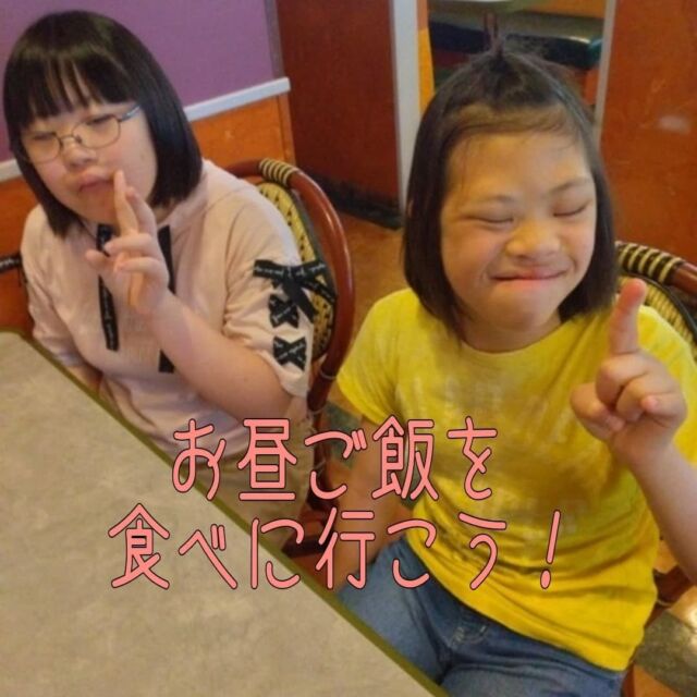こんにちは
とことこ弘明寺教室です👣

【お昼ご飯を食べに行こう❗️】の様子です👀

事前にメニューを決めてから「サイゼリヤ」に向かいました🚙
当日を楽しみにしていた子が多く、「ピザとパスタ食べるよ🍝」「デザートも食べるよ🍰」とワクワクしている様子でした😊

待っている間はお話ししたり、ドリンクバーを楽しんだりし、頼んだものが届くと目を輝かせていました🤩✨

※弘明寺教室では集団活動を1週間同じテーマで行なっていますが、内容を変えることで楽しく活動に参加できるように取り組んでいます。

#弘明寺
#サイゼリヤ
#サイゼ
#サイゼリア
#お昼
#お昼ご飯
#社会福祉法人昴
#放課後等デイサービス
#放デイ
#受給者証
#療育
#学習支援
#生活支援
#コミュニケーションスキル
#自立支援
#個別活動
#集団活動
#遊び
#友だち作り
