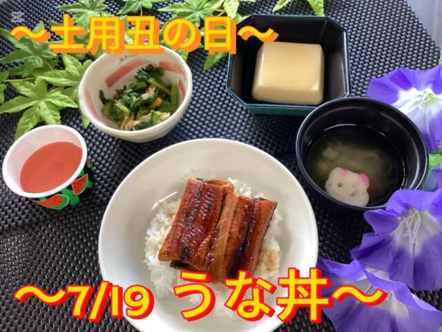 こんにちは田原の里です😀
7/19本日は土用丑の日です✨
うなぎを食べて暑い日を乗り切りましょう✊！

　　　🌈丑の日メニュー🌈
　　　　　*うな丼
　　　　　*卵豆腐
　　　　　*湯葉と青菜の和物
　　　　　*すまし汁
　　　　　*すいかゼリー
　　　　　

#社会福祉法人昴　 #特別養護老人ホーム　 #田原の里　 #ユニットケア　#小規模多機能　 #くず葉台ケアセンター　 #秦野市　 #笑顔　#うなぎ　#土用丑の日 #土用　#丑の日
