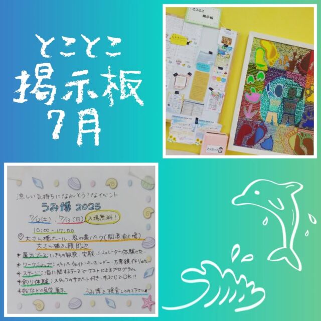 とことこ戸塚第2教室
情報掲示板をご紹介👀✨

保護者様にご協力いただき、
オリジナル掲示板をつくっています❤(ӦｖӦ｡)

今回は『涼しくなれるスポット』について
ご紹介させていただきます🐬

☆お問い合わせ受付中☆
🌿現在空きがございますクラスは、
【児発 小集団】 
10:00～14:00（月～金） 
15:00～16:35（木） 
【放デイ】 
14:30～17:30（月〜水） 
のみとなっております。
ご好評いただいており、いずれも残席が僅少あるいは満席となっております。 

定員もございますので、ご見学・お問い合わせ等ご希望の方は、お早めにお願いいたします。 
満席の場合は、キャンセル待ち等のご案内をさせていただく場合もございます。 

ご見学、お問い合わせお待ちしております🌱

#児童発達支援 #放課後等デイサービス #児発 #社会福祉法人昴 #思いやり #療育 #発達支援 #放デイ #成長 #横浜市 #すずかけの郷#シーサイドかなざわ #ハートフルガーデン川和 #西金沢地域ケアプラザ #西柴地域ケアプラザ #上永谷デイサービスセンター #放課後等デイサービスとことこ #児童発達支援　#知育 #遊び心　#室内遊び #発達支援　#発達支援　#集団遊び　#戸塚区 　#戸塚　#子育て　#子育て支援
#子育て応援　#発達ゆっくりさん