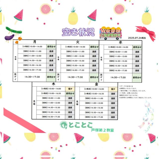 こんにちは、
とことこ戸塚第2教室です💐

お待たせいたしました、
8月現在の空き状況をお知らせいたします。

定員もございますので、ご見学・お問い合わせ等ご希望の方は、お早めにお願いいたします。 
満席の場合は、キャンセル待ち等のご案内をさせていただく場合もございます。 

ご見学、お問い合わせお待ちしております📫️☎

#児童発達支援 #放課後等デイサービス #児発 #社会福祉法人昴 #思いやり #療育 #発達支援 #放デイ #成長 #横浜市 #すずかけの郷#シーサイドかなざわ #ハートフルガーデン川和 #西金沢地域ケアプラザ #西柴地域ケアプラザ #上永谷デイサービスセンター #放課後等デイサービスとことこ #児童発達支援　#知育 #遊び心　#室内遊び #発達支援　#発達支援　#集団遊び　#戸塚区 　#戸塚　#児童デイサービス #集団遊び 
#保育園　#幼稚園 #学童保育　#児童募集中　#発達ゆっくりさん #生徒募集中